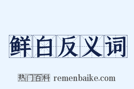 鲜白反义词是什么意思的图片